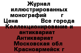 Журнал иллюстрированных монографий, 1903 г › Цена ­ 7 000 - Все города Коллекционирование и антиквариат » Антиквариат   . Московская обл.,Красноармейск г.